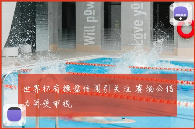 世界杯有操盘传闻引关注 赛场公信力再受审视