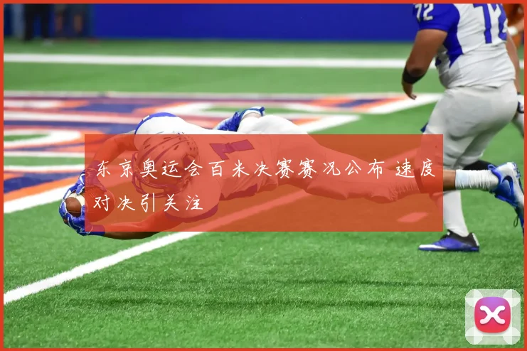 东京奥运会百米决赛赛况公布 速度对决引关注