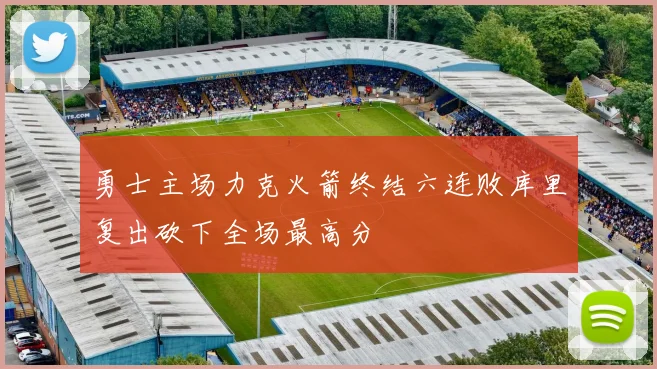 勇士主场力克火箭终结六连败库里复出砍下全场最高分