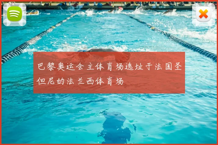 巴黎奥运会主体育场选址于法国圣但尼的法兰西体育场