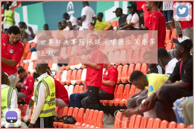 世界杯决赛阿根廷点球胜法国夺第三冠