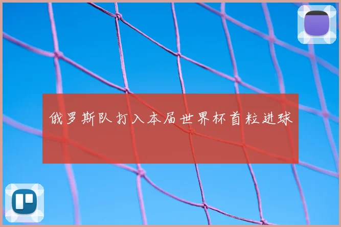 俄罗斯队打入本届世界杯首粒进球
