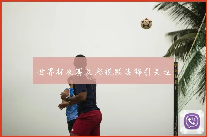 世界杯决赛足彩视频集锦引关注
