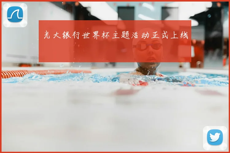 光大银行世界杯主题活动正式上线