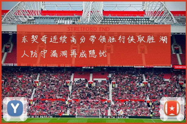 东契奇连续高分带领独行侠取胜 湖人防守漏洞再成隐忧