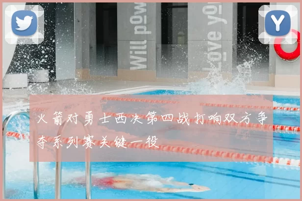 火箭对勇士西决第四战打响双方争夺系列赛关键一役