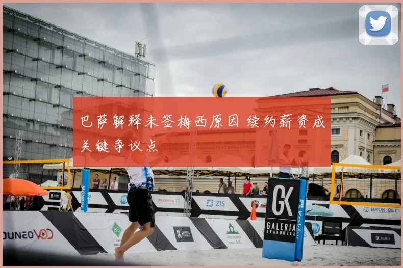 巴萨解释未签梅西原因 续约薪资成关键争议点
