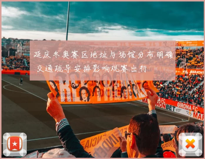 延庆冬奥赛区地址与场馆分布明确 交通疏导安排影响观赛出行