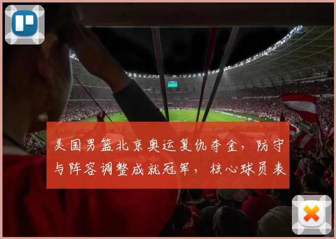 美国男篮北京奥运复仇夺金，防守与阵容调整成就冠军，核心球员表现突出