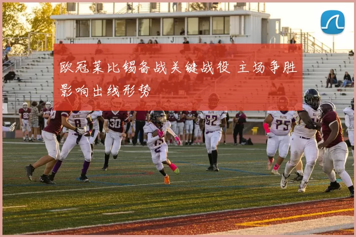欧冠莱比锡备战关键战役 主场争胜影响出线形势