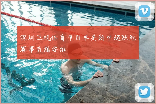 深圳卫视体育节目单更新中超欧冠赛事直播安排