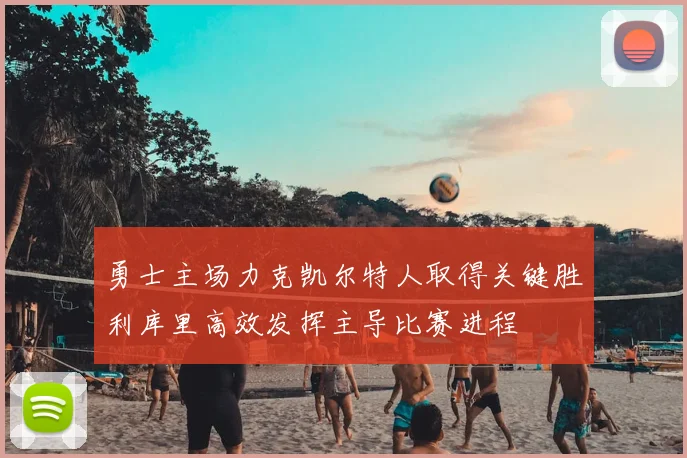 詹姆斯空砍三双湖人加时惜败凯尔特人塔图姆关键上篮锁定胜局