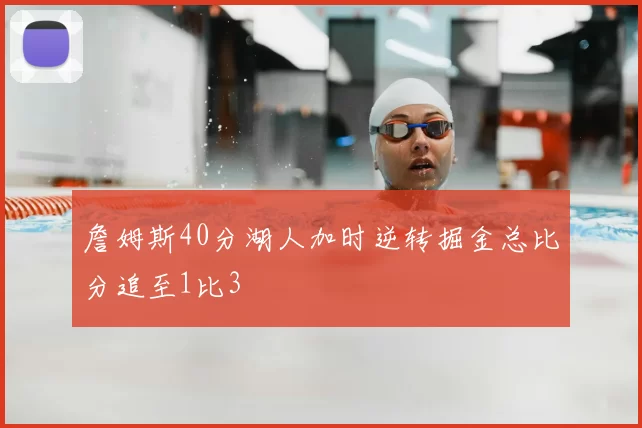 詹姆斯40分湖人加时逆转掘金总比分追至1比3