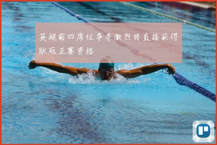 英超前四席位争夺激烈将直接获得欧冠正赛资格