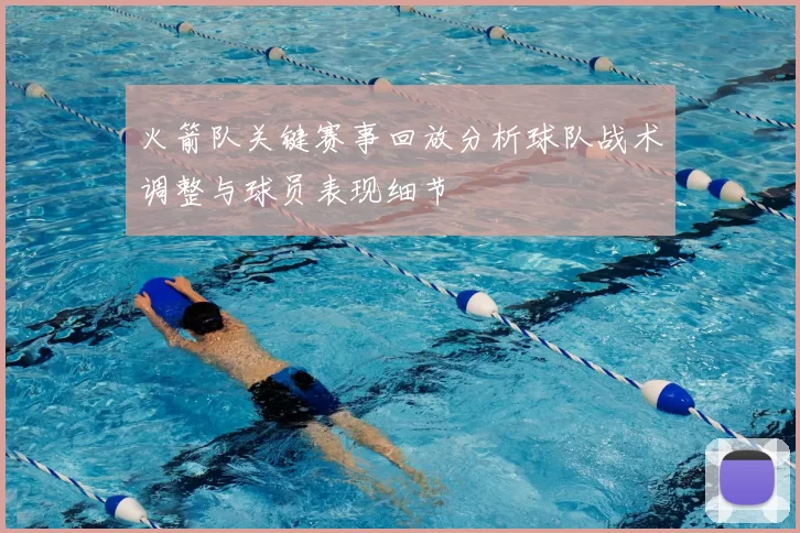 火箭队关键赛事回放分析球队战术调整与球员表现细节