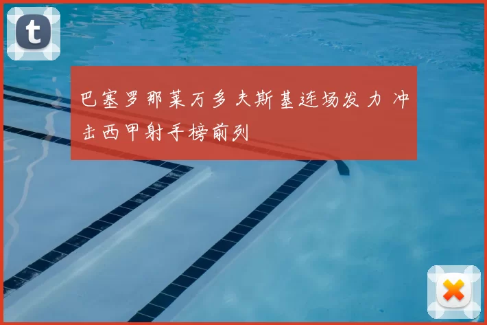 巴塞罗那莱万多夫斯基连场发力 冲击西甲射手榜前列