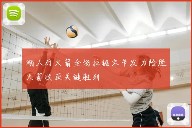 湖人对火箭全场拉锯末节发力险胜火箭收获关键胜利
