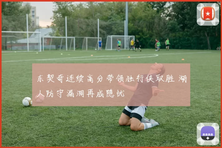 东契奇连续高分带领独行侠取胜 湖人防守漏洞再成隐忧