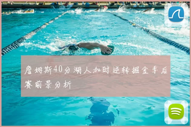 詹姆斯40分湖人加时逆转掘金季后赛前景分析