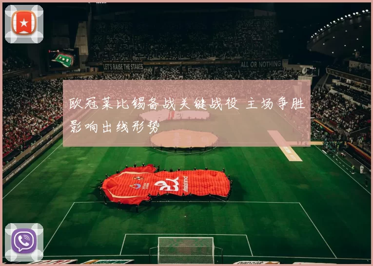 欧冠莱比锡备战关键战役 主场争胜影响出线形势