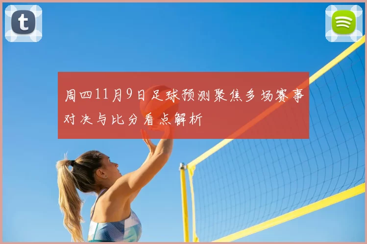 周四11月9日足球预测聚焦多场赛事对决与比分看点解析