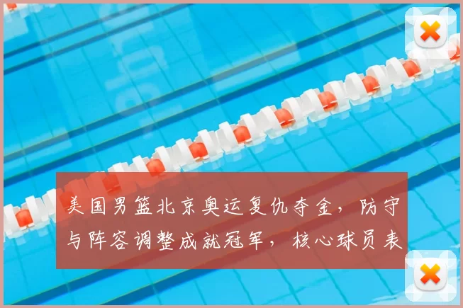 美国男篮北京奥运复仇夺金，防守与阵容调整成就冠军，核心球员表现突出